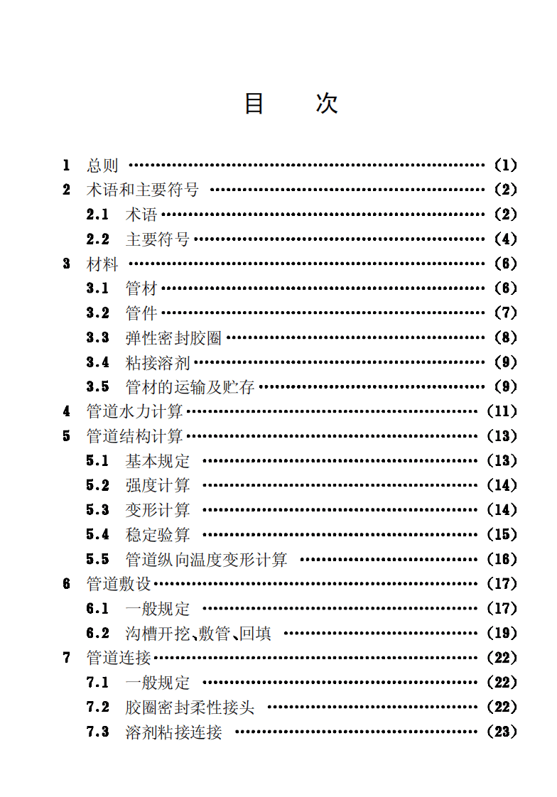 CECS17-2000 埋地硬聚氯乙烯给水管道技术规程.pdf 第5页