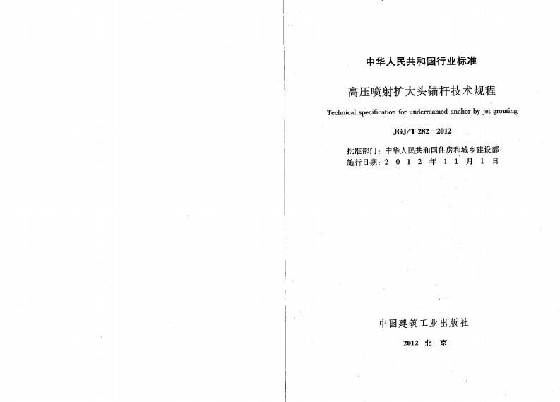 JGJT282-2012 高压喷射扩大头锚杆技术规程.pdf 第2页
