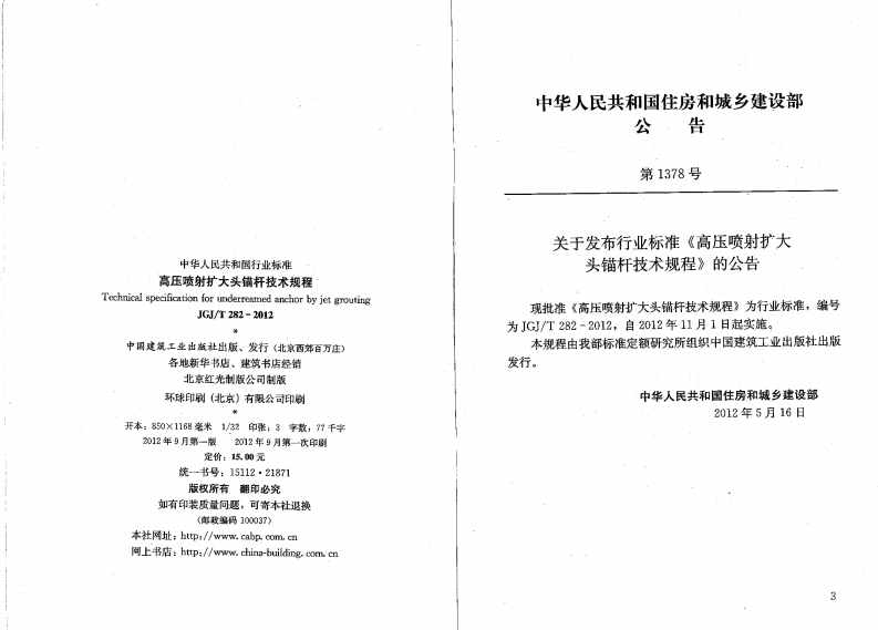JGJT282-2012 高压喷射扩大头锚杆技术规程.pdf 第3页