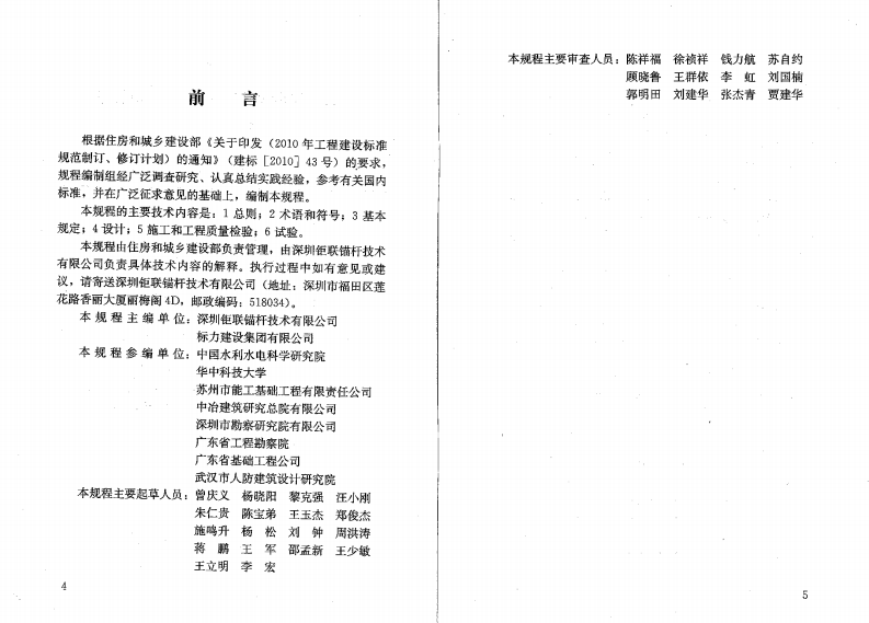 JGJT282-2012 高压喷射扩大头锚杆技术规程.pdf 第4页