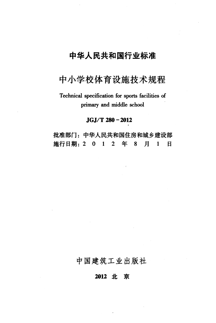JGJT280-2012 中学校体育设施技术规程.pdf 第2页