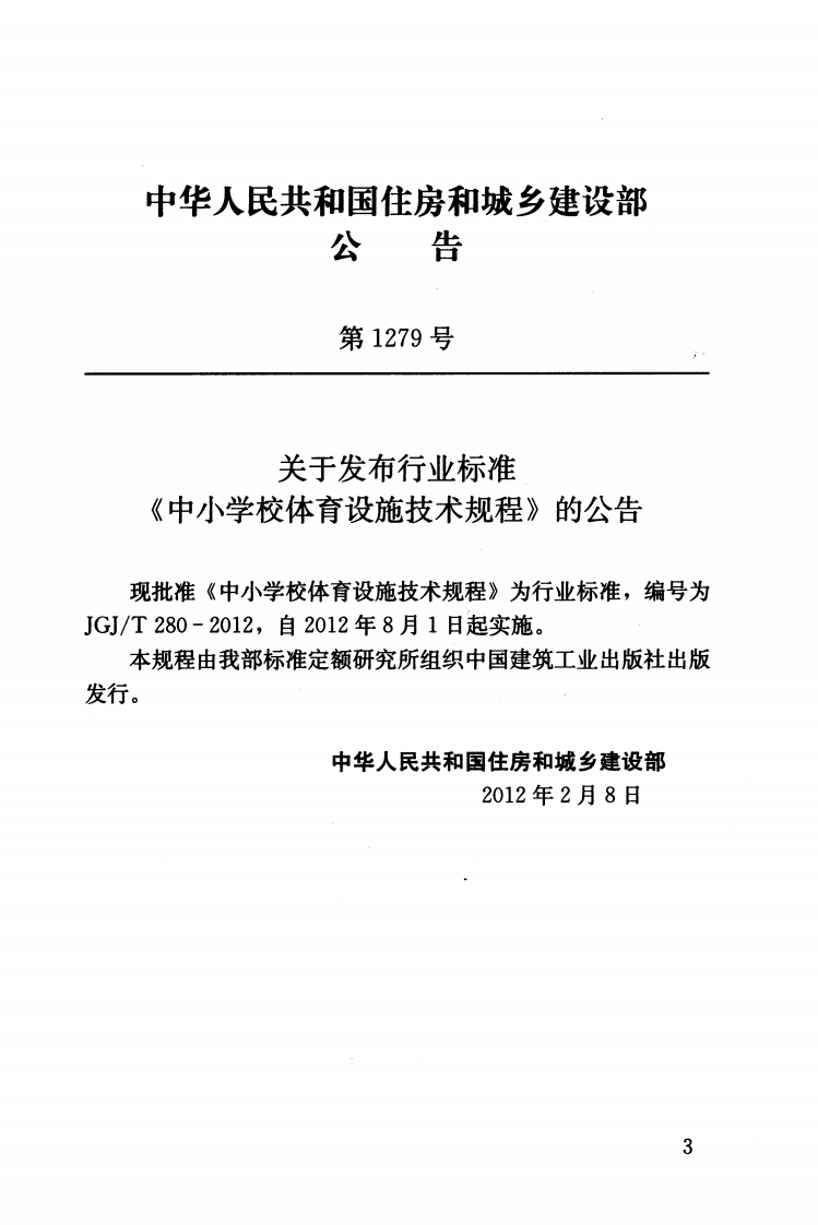 JGJT280-2012 中学校体育设施技术规程.pdf 第3页