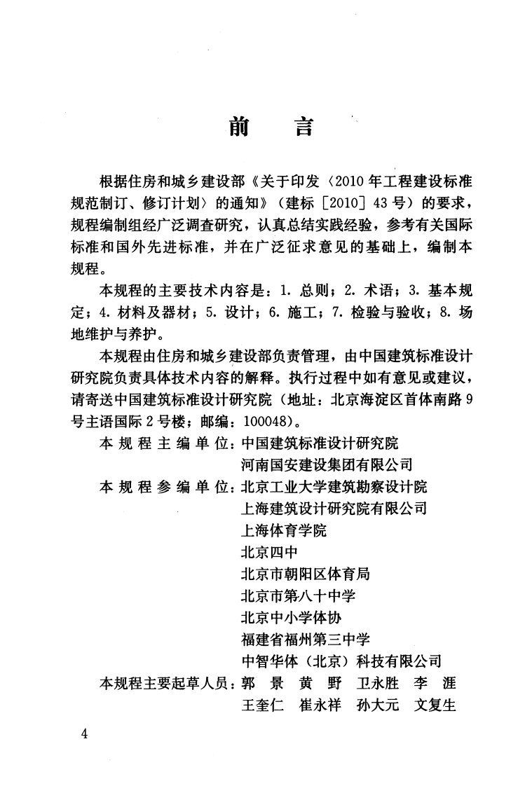 JGJT280-2012 中学校体育设施技术规程.pdf 第4页