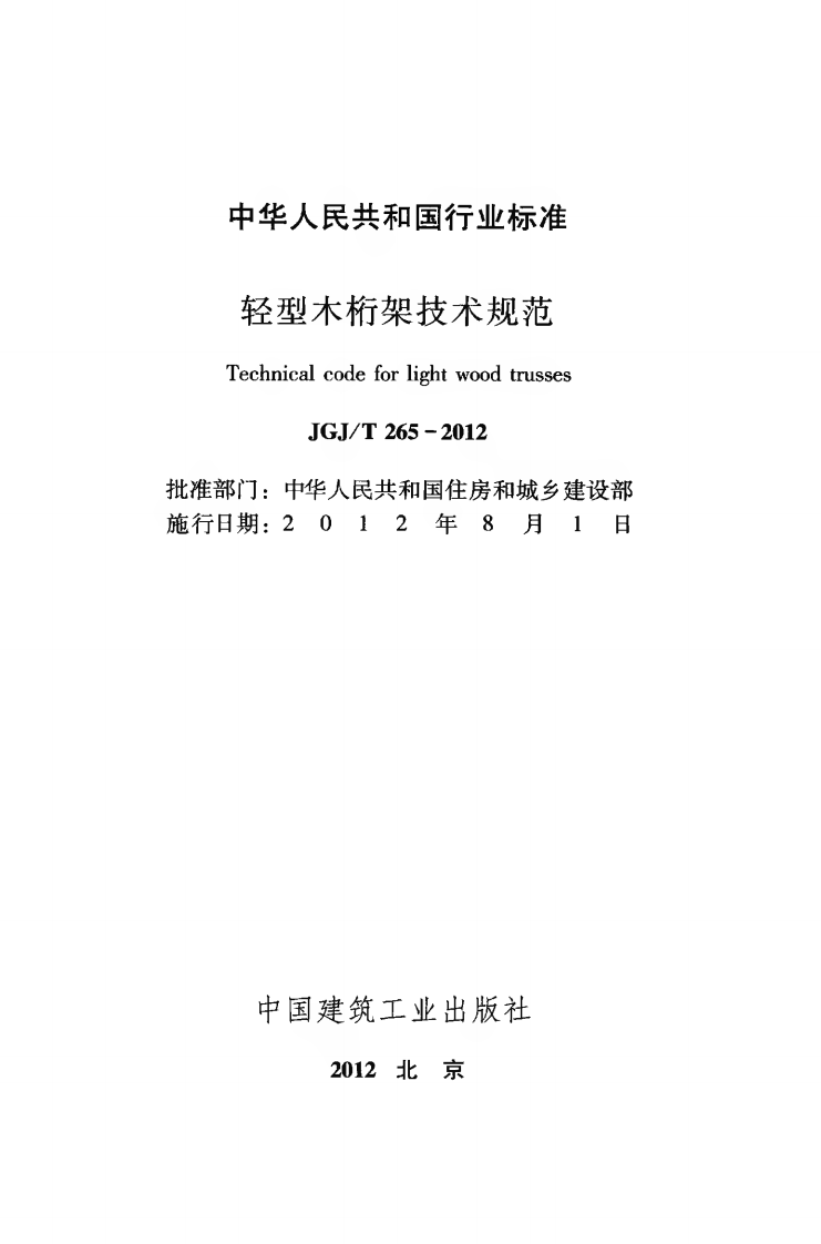 JGJT265-2012 轻型木桁架技术规范.pdf 第2页