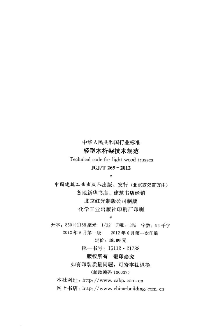 JGJT265-2012 轻型木桁架技术规范.pdf 第3页