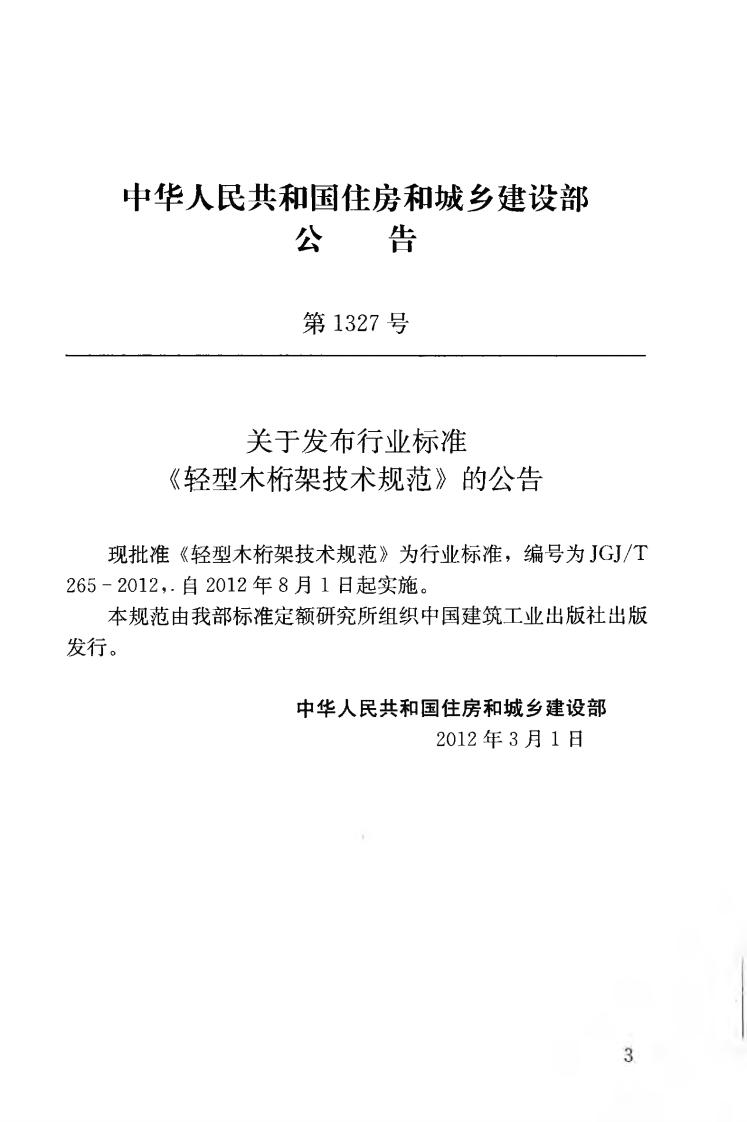 JGJT265-2012 轻型木桁架技术规范.pdf 第4页