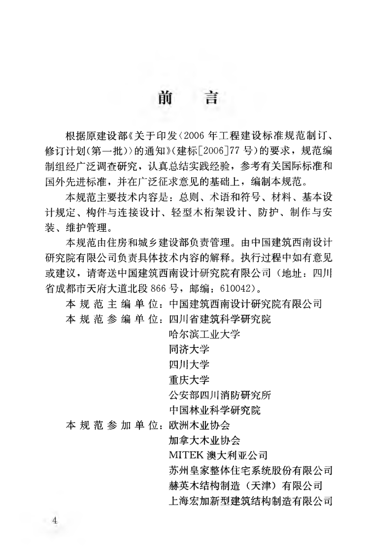 JGJT265-2012 轻型木桁架技术规范.pdf 第5页