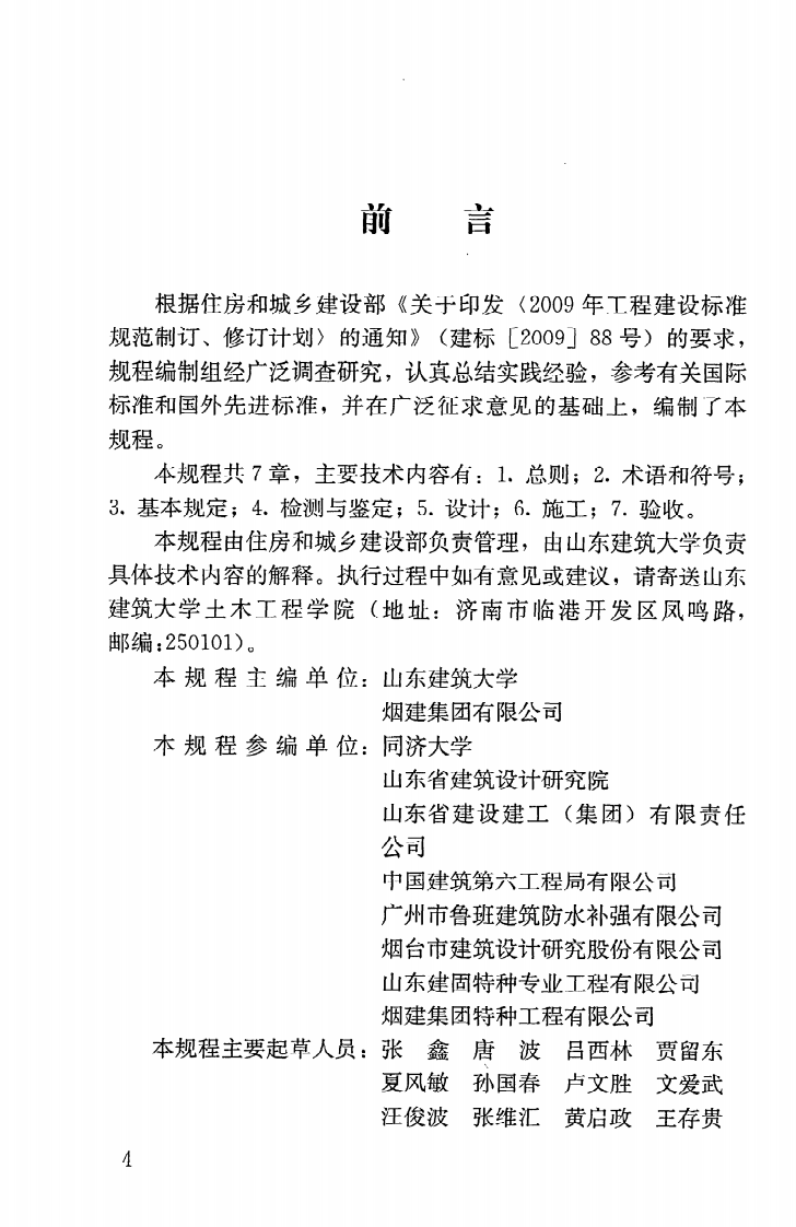 JGJT239-2011 建(构)筑物移位工程技术规程.pdf 第5页