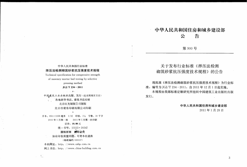 JGJT234-2011 择压法检测砌筑砂浆抗压强度技术规程.pdf 第2页