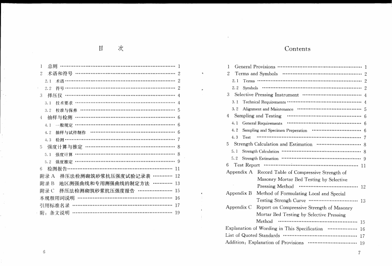 JGJT234-2011 择压法检测砌筑砂浆抗压强度技术规程.pdf 第4页