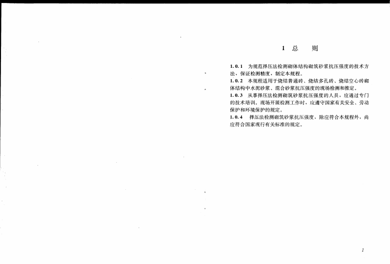 JGJT234-2011 择压法检测砌筑砂浆抗压强度技术规程.pdf 第5页