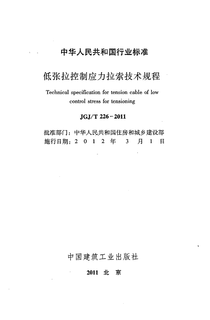 JGJT226-2011 低张拉控制应力拉索技术规程.pdf 第2页