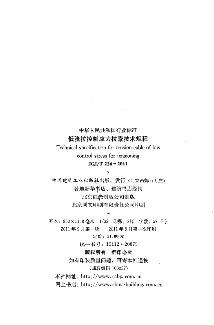 JGJT226-2011 低张拉控制应力拉索技术规程.pdf 第3页