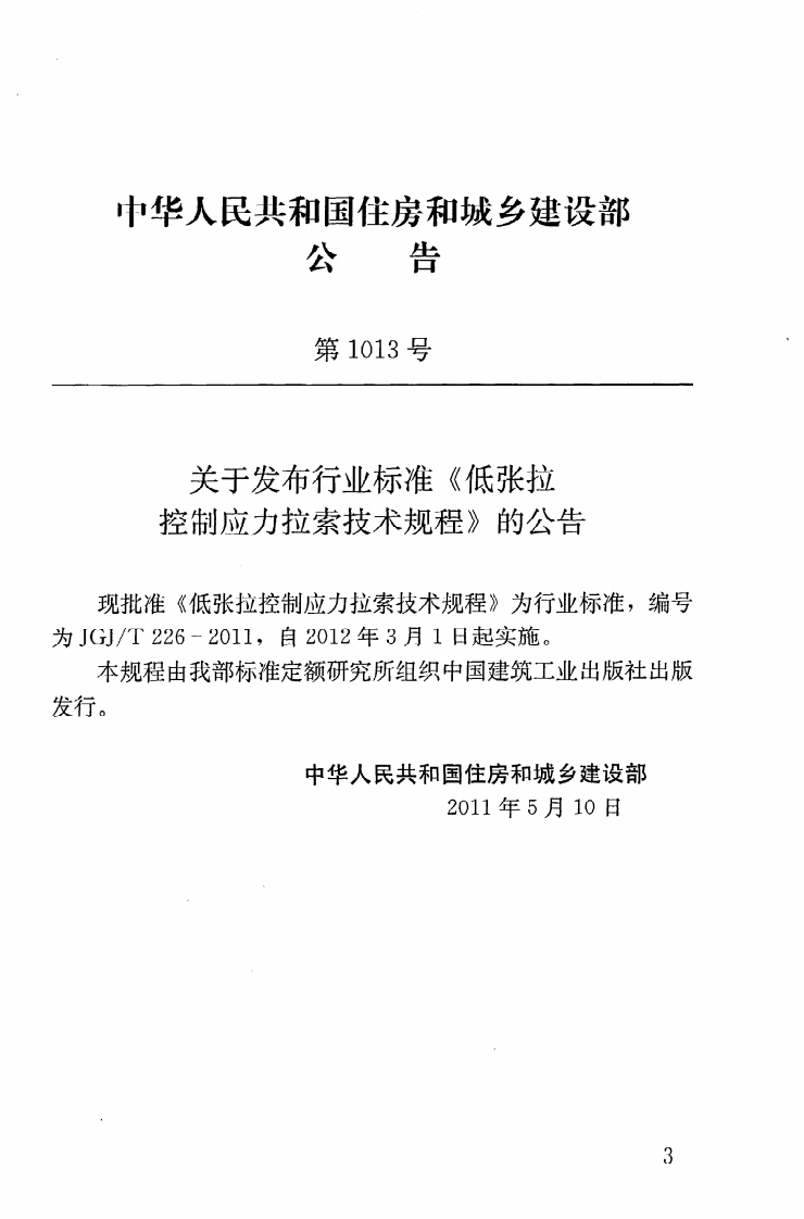 JGJT226-2011 低张拉控制应力拉索技术规程.pdf 第4页