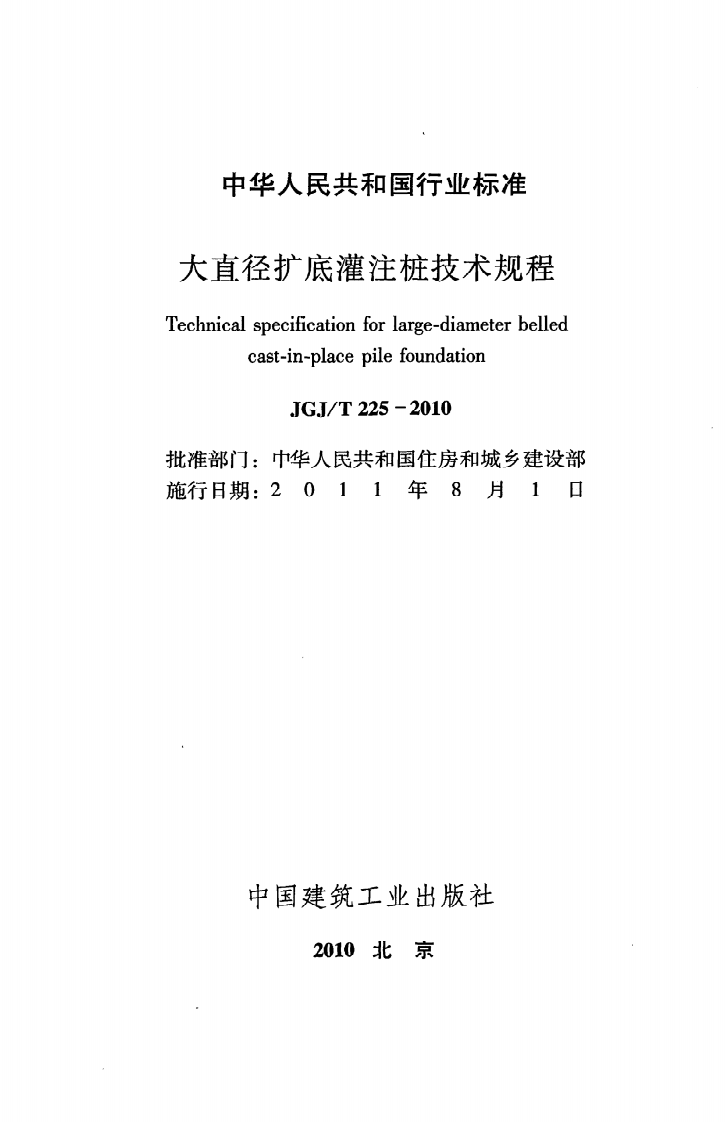 JGJT225-2010 大直径扩底灌注桩技术规程.pdf 第2页