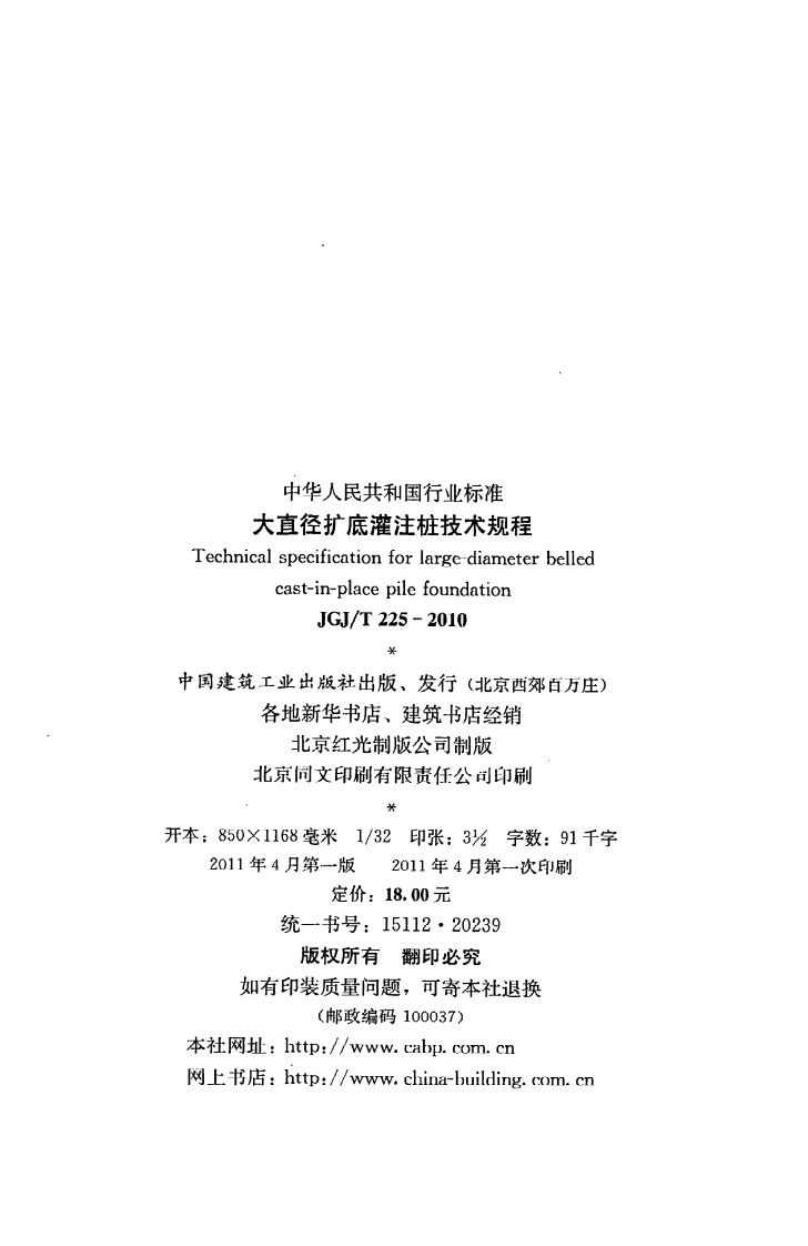 JGJT225-2010 大直径扩底灌注桩技术规程.pdf 第3页