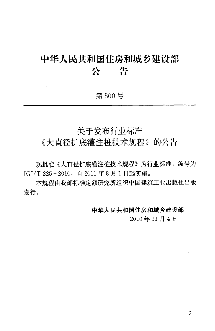 JGJT225-2010 大直径扩底灌注桩技术规程.pdf 第4页