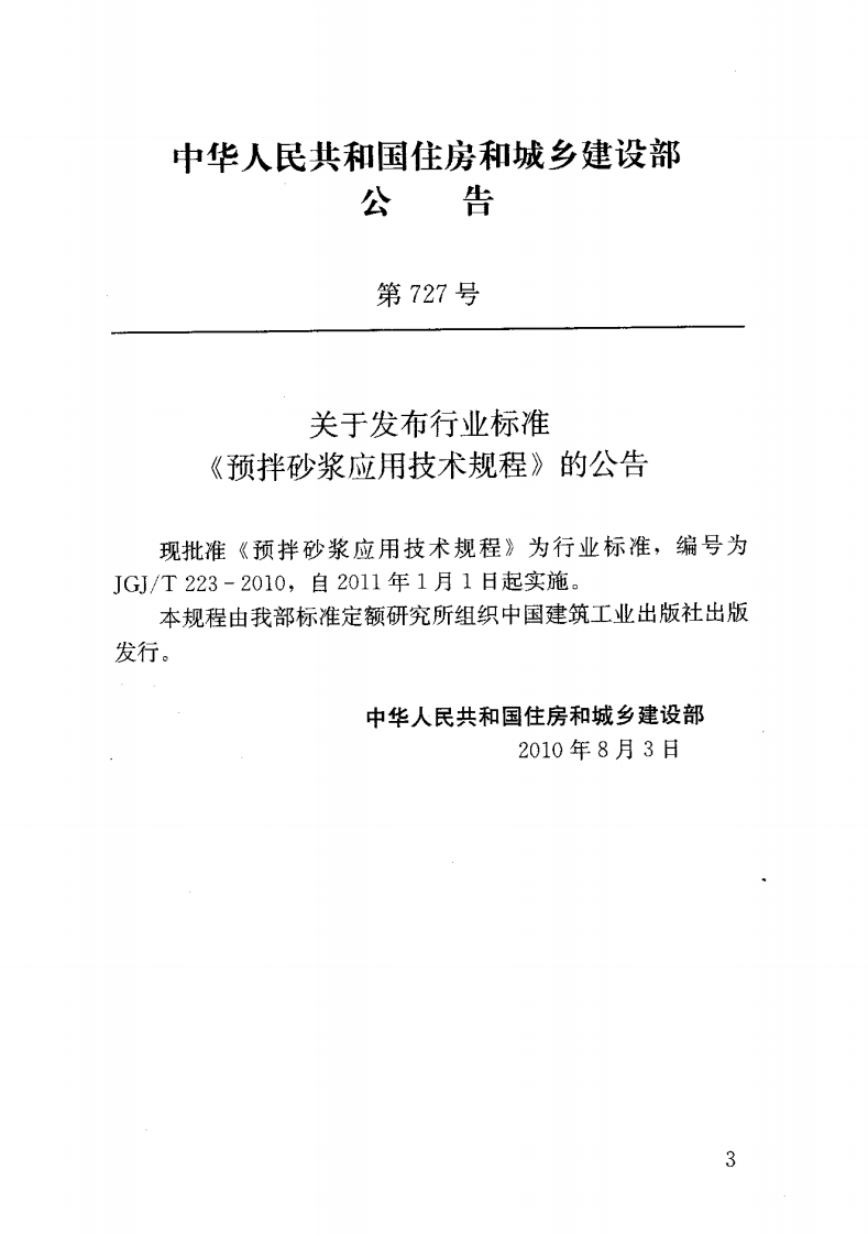 JGJT223-2010 预拌砂浆应用技术规程.pdf 第4页