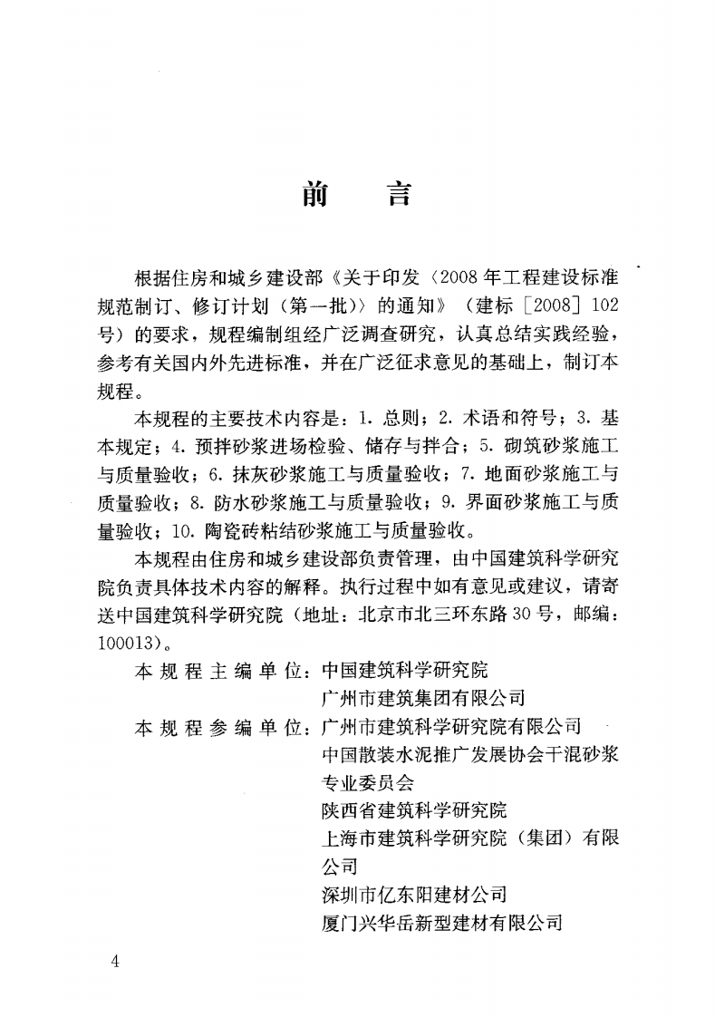 JGJT223-2010 预拌砂浆应用技术规程.pdf 第5页