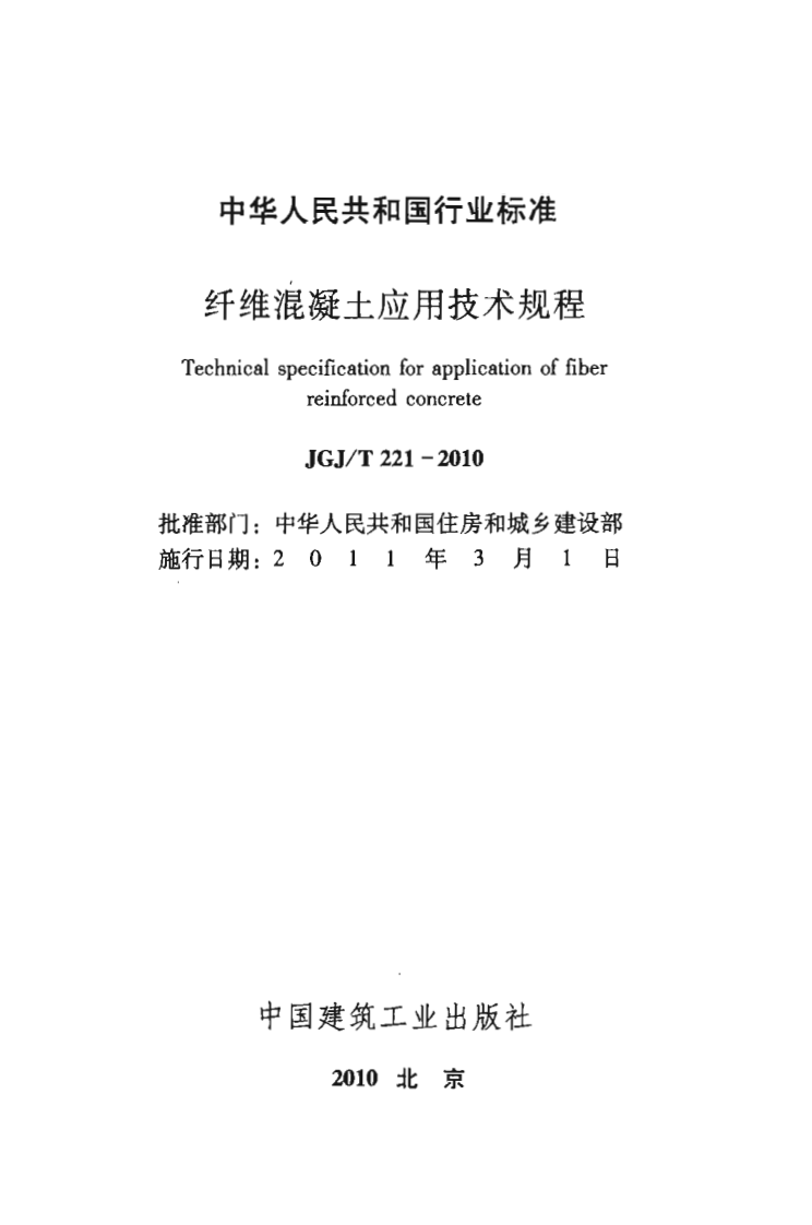JGJT221-2010 纤维溷凝土应用技术规程.pdf 第2页