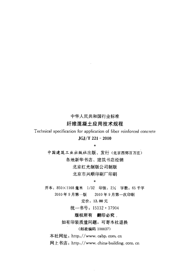 JGJT221-2010 纤维溷凝土应用技术规程.pdf 第3页