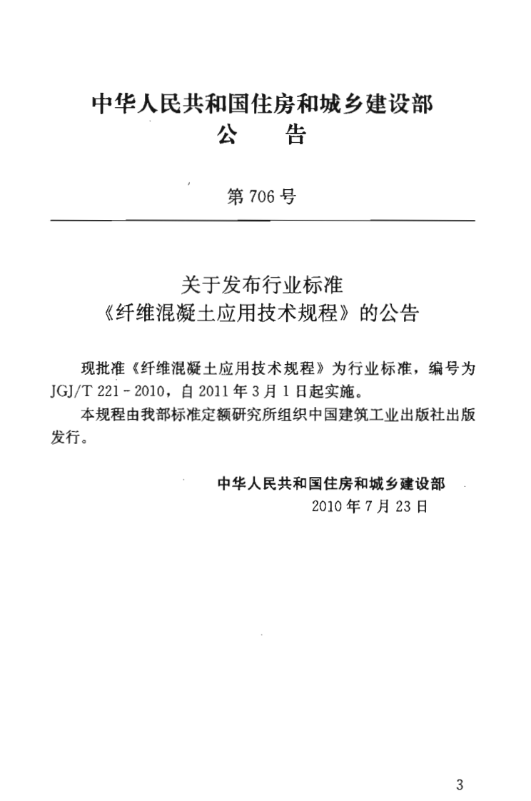 JGJT221-2010 纤维溷凝土应用技术规程.pdf 第4页