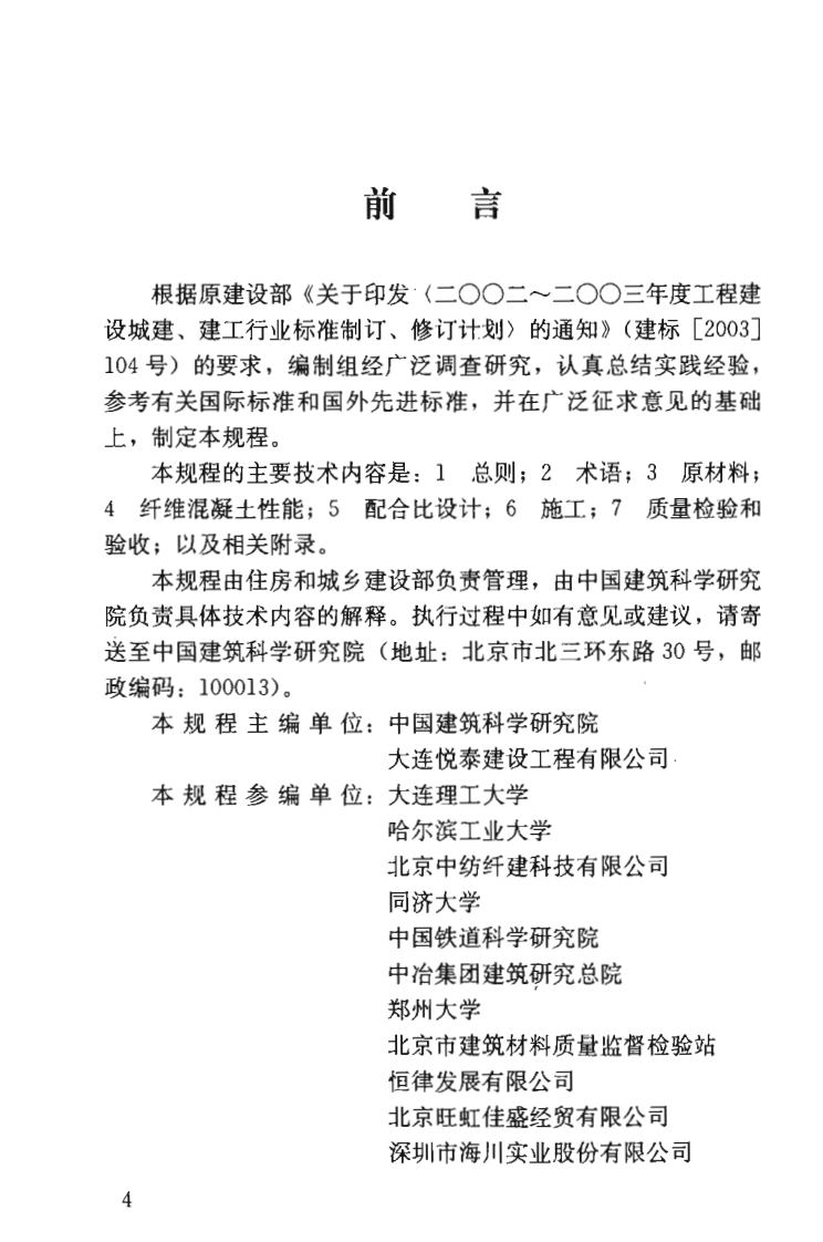 JGJT221-2010 纤维溷凝土应用技术规程.pdf 第5页