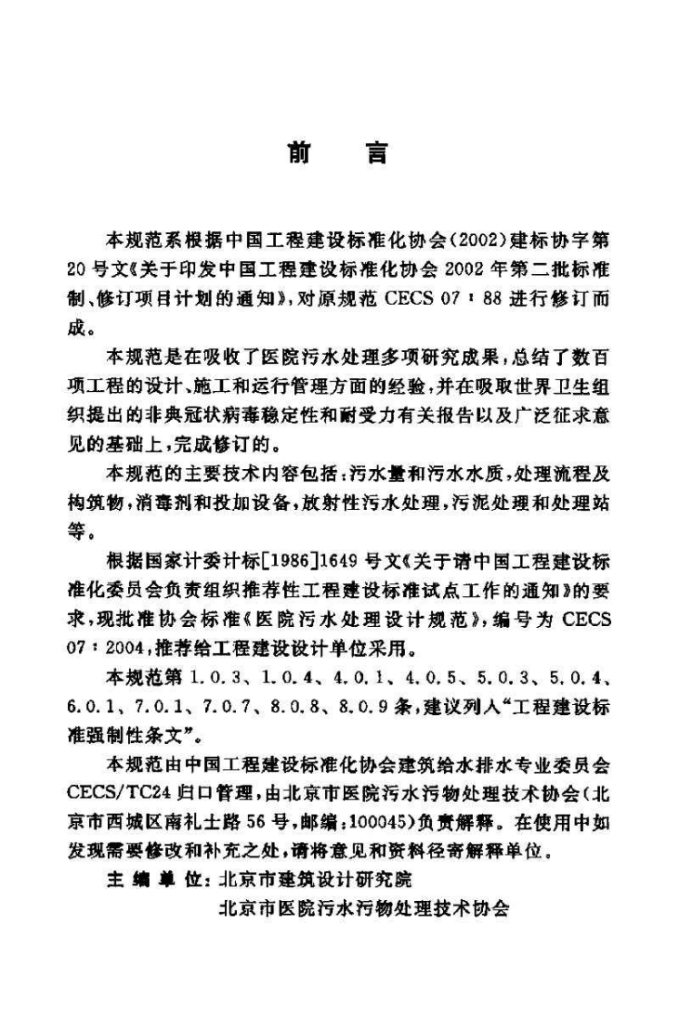 CECS07-2004 医院污水处理设计规范.pdf 第2页