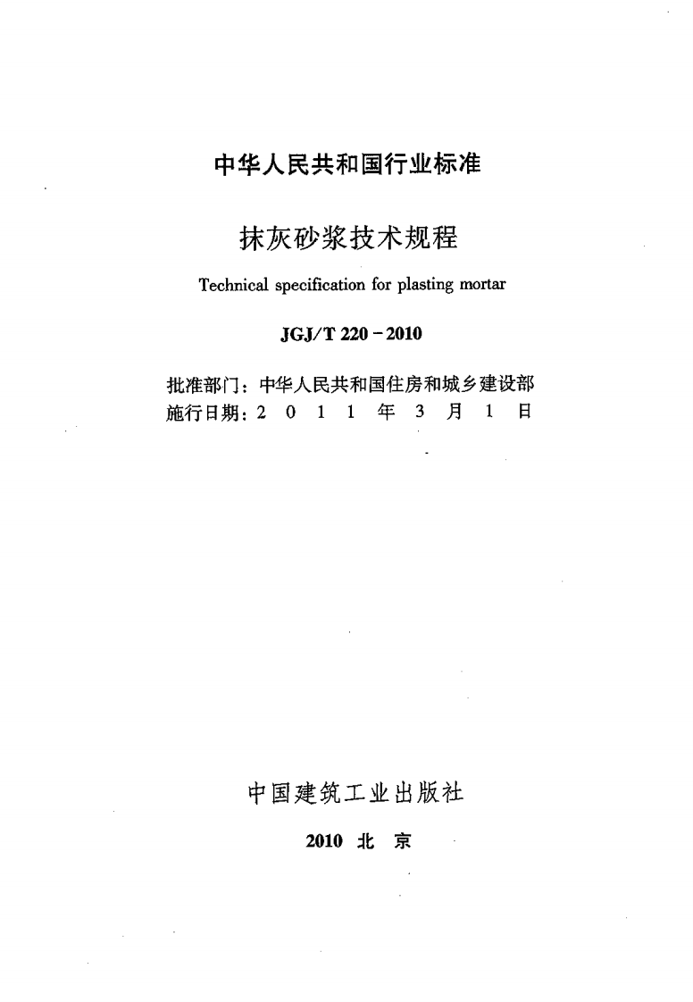 JGJT220-2010 抹灰砂浆技术规程.pdf 第2页