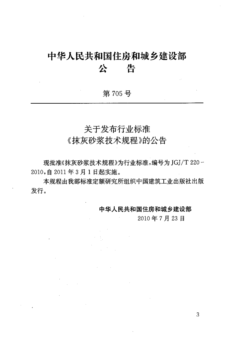 JGJT220-2010 抹灰砂浆技术规程.pdf 第3页