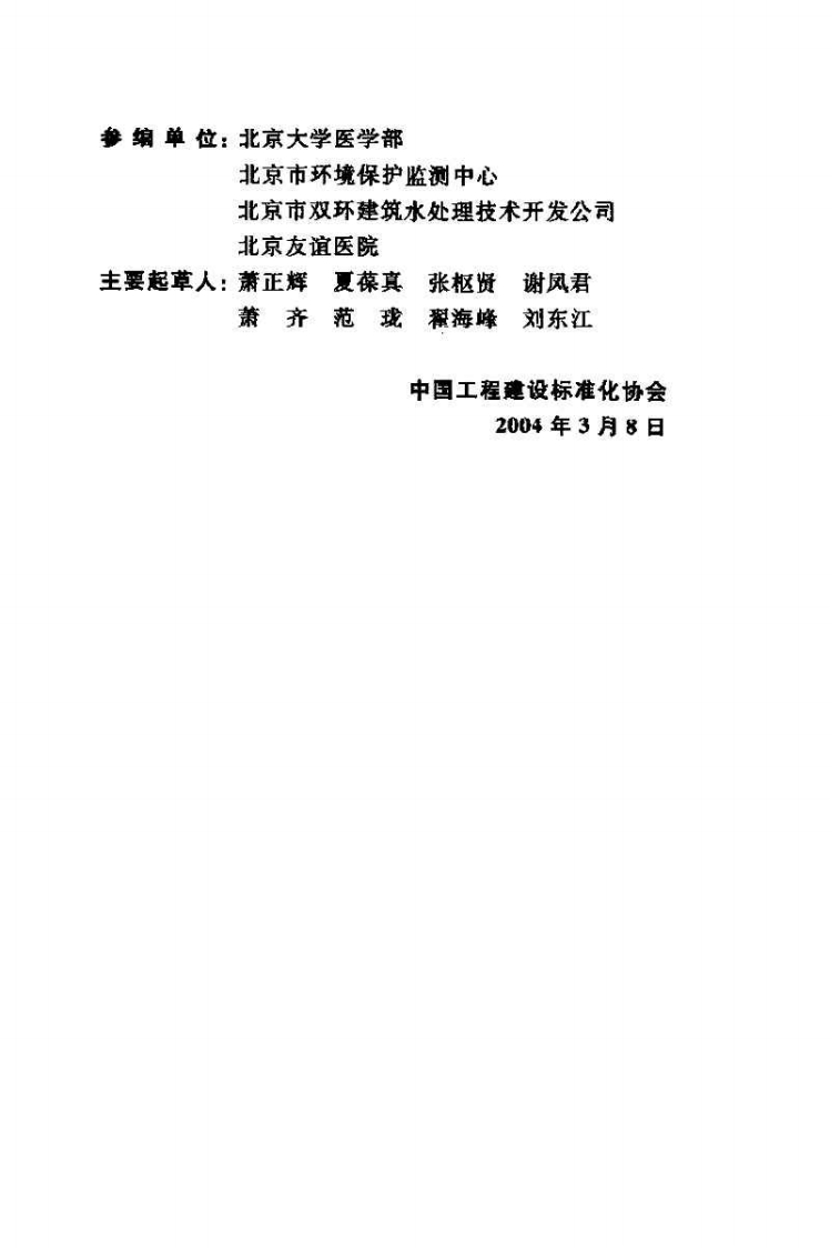 CECS07-2004 医院污水处理设计规范.pdf 第3页