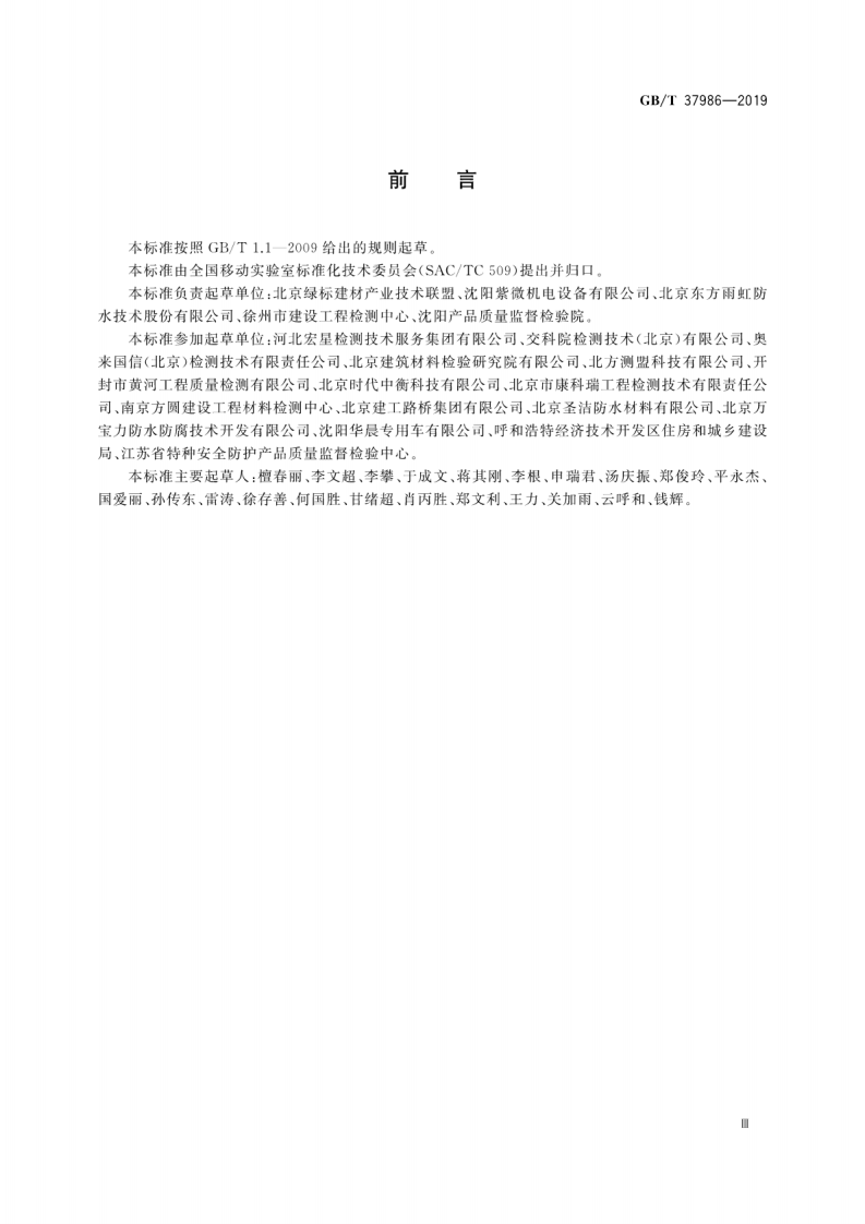 GBT_37986-2019_工程检测移动实验室通用技术规范.pdf 第5页