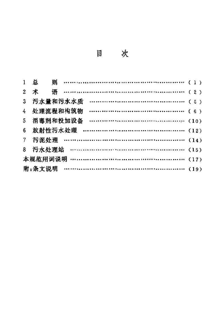 CECS07-2004 医院污水处理设计规范.pdf 第4页