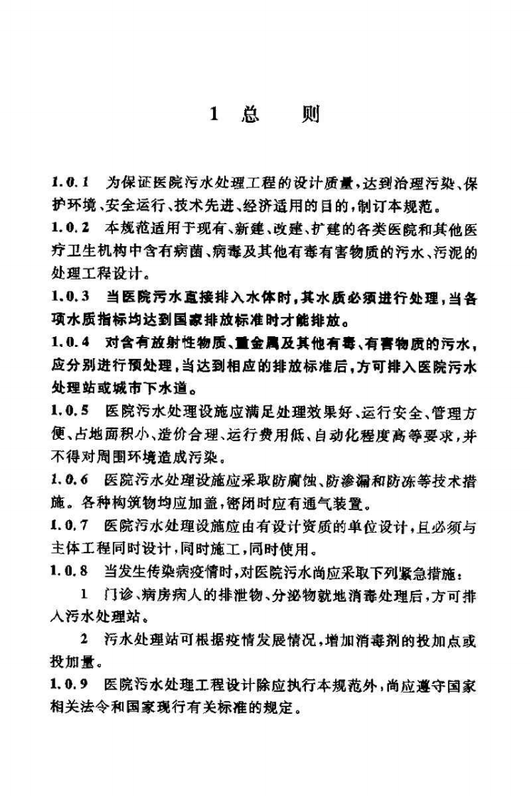 CECS07-2004 医院污水处理设计规范.pdf 第5页