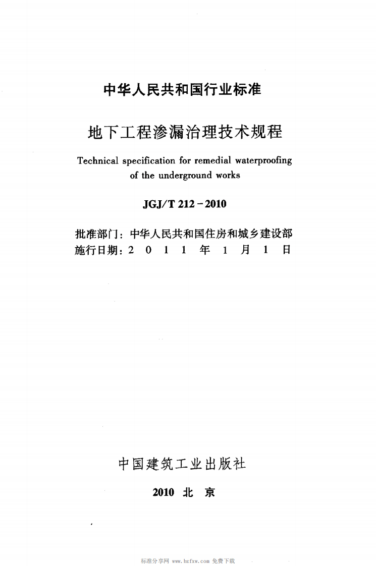 JGJT212-2010 地下工程渗漏治理技术规程.pdf 第2页