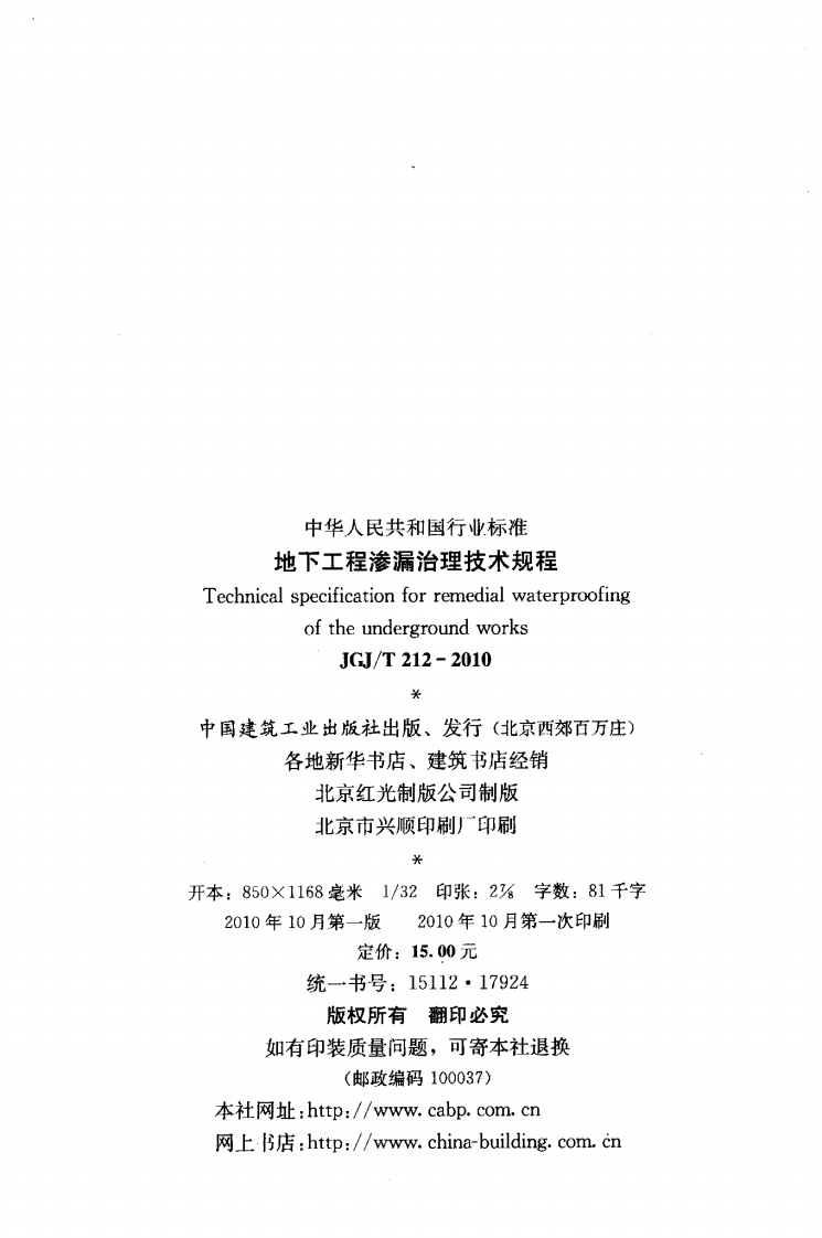 JGJT212-2010 地下工程渗漏治理技术规程.pdf 第3页