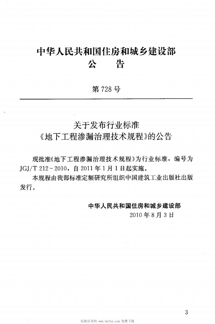 JGJT212-2010 地下工程渗漏治理技术规程.pdf 第4页