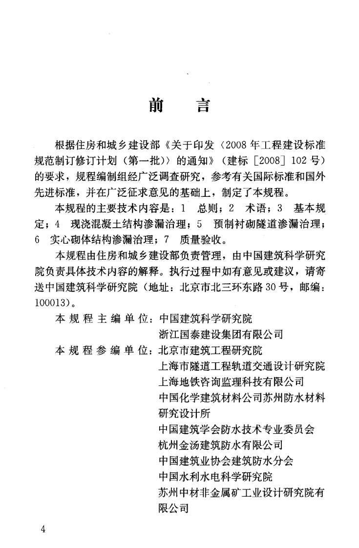 JGJT212-2010 地下工程渗漏治理技术规程.pdf 第5页