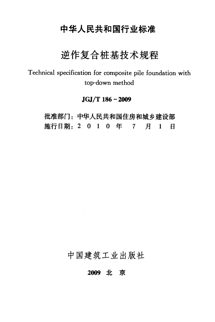 JGJT186-2009 逆作复合桩基技术规程.pdf 第2页