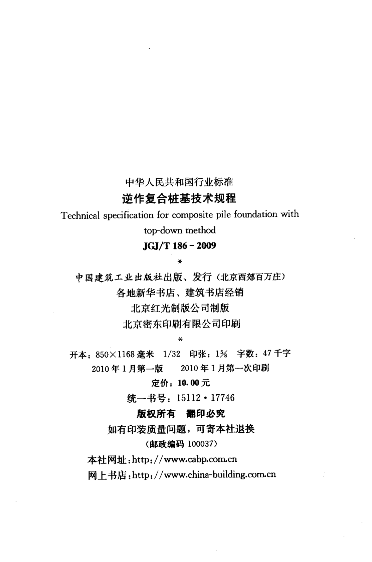 JGJT186-2009 逆作复合桩基技术规程.pdf 第3页