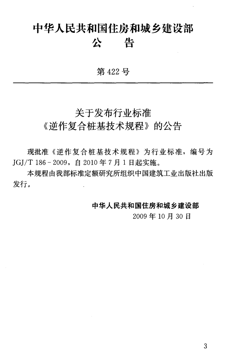 JGJT186-2009 逆作复合桩基技术规程.pdf 第4页