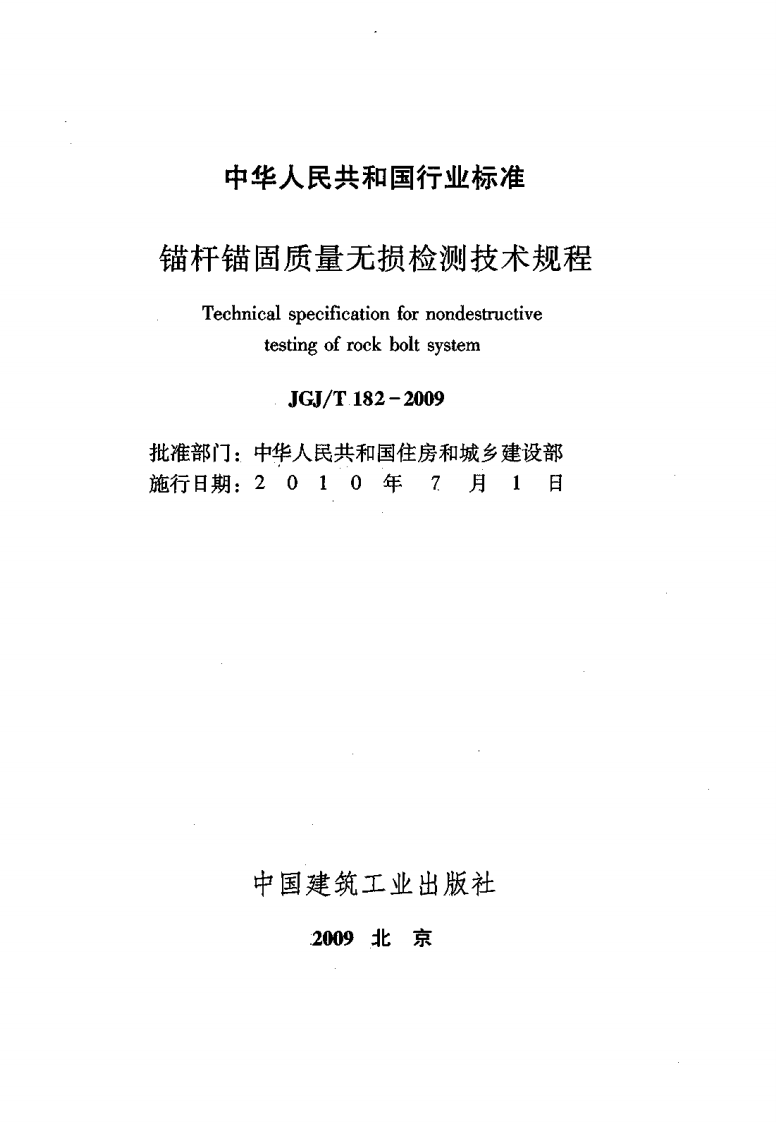 JGJT182-2009 锚杆锚固质量无损检测技术规程.pdf 第2页