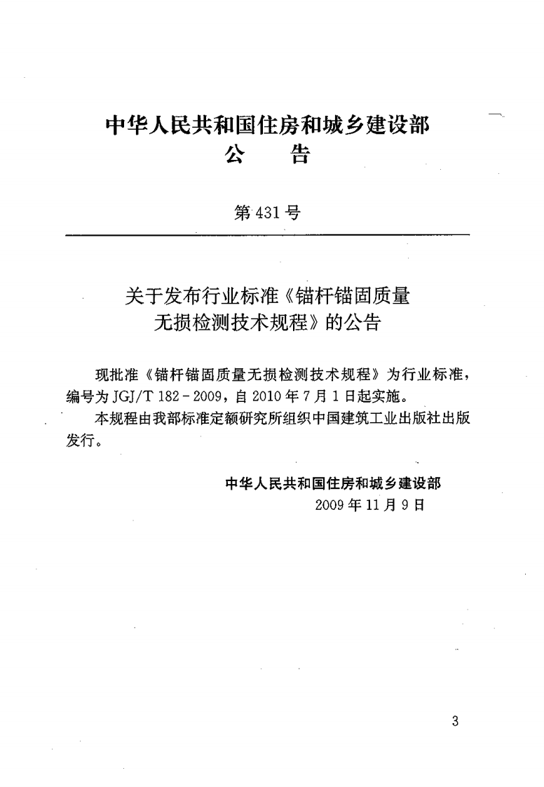 JGJT182-2009 锚杆锚固质量无损检测技术规程.pdf 第3页