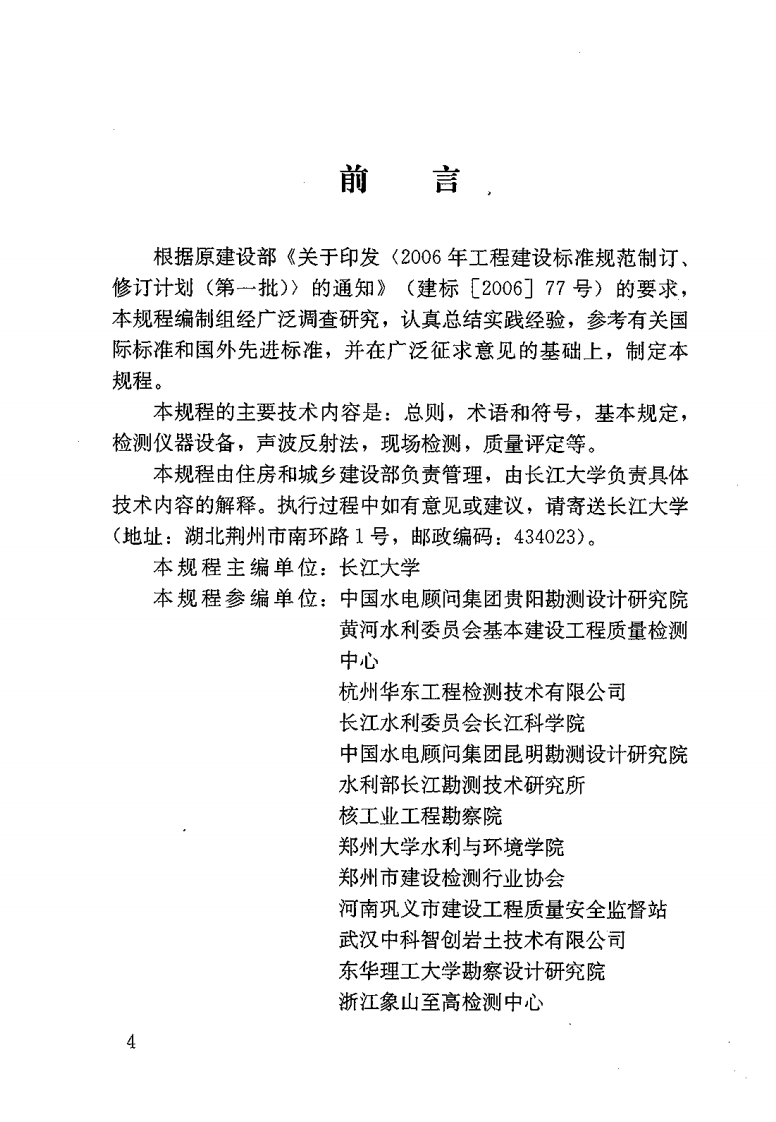 JGJT182-2009 锚杆锚固质量无损检测技术规程.pdf 第4页