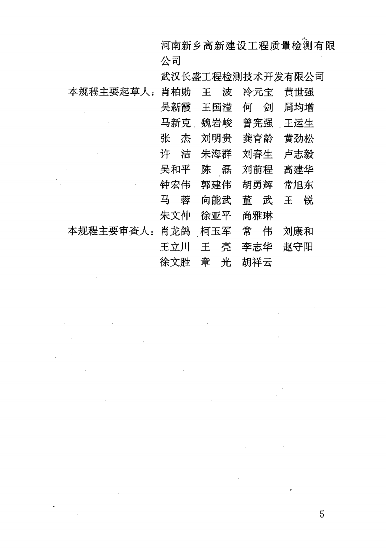 JGJT182-2009 锚杆锚固质量无损检测技术规程.pdf 第5页