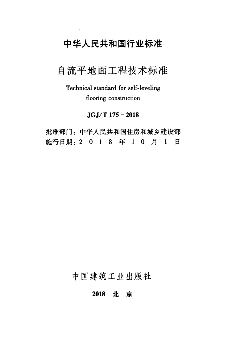 JGJT175-2018 自流平地面工程技术标准.pdf 第2页