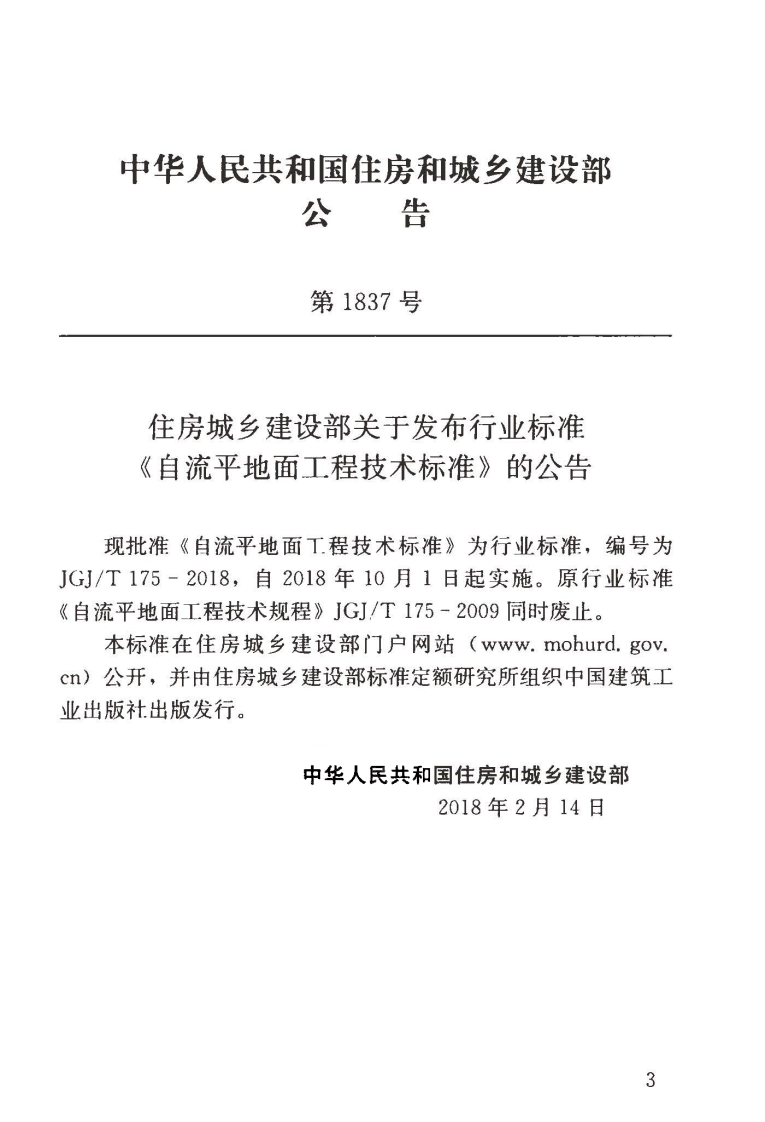 JGJT175-2018 自流平地面工程技术标准.pdf 第4页