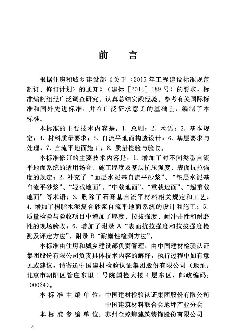 JGJT175-2018 自流平地面工程技术标准.pdf 第5页