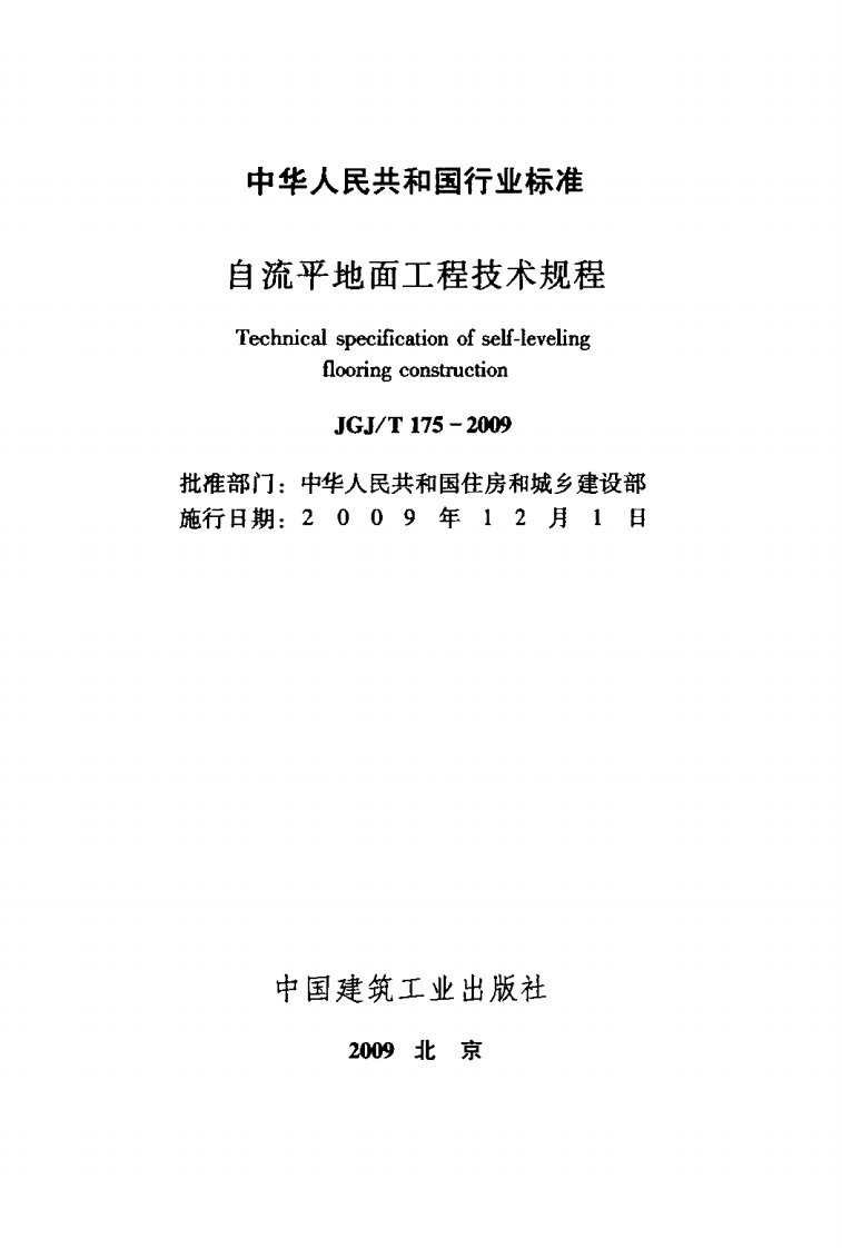 JGJT175-2009 自流平地面工程技术规程.pdf 第2页