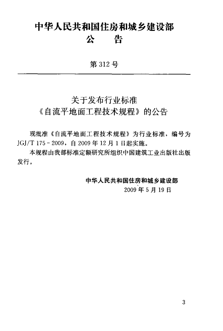 JGJT175-2009 自流平地面工程技术规程.pdf 第3页